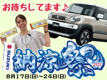 納涼祭開催中です！！